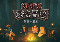 红小队重回群峦冒险第三十五集