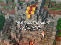 我的世界失落的王国续集：夺回黑夜