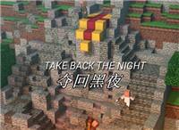 我的世界失落的王国续集：夺回黑夜