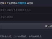 全民超神9元超神专属流量包怎么用?