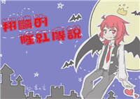 翔麟吸血鬼世界EP30:骑龙地狱游