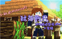 小枫的Minecraft我的世界弑神戮魔ep16