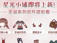 奇迹暖暖星光小铺圣诞系列新品点评