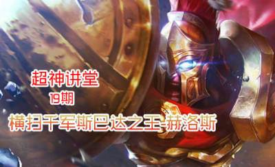 超神講堂第19期：橫掃千軍斯巴達之王-赫洛斯