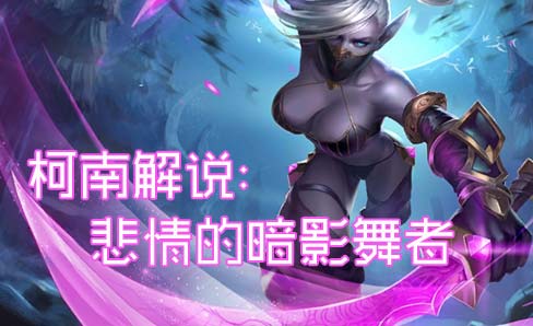 柯南解说：悲情的暗影舞者 经典2V5