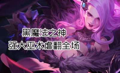 全民超神黑魔法之神強大巫術(shù)虐翻全場