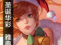 全民超神圣诞华彩怎么获得？