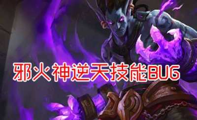 全民超神邪火神技能BUG視頻講解