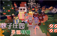 大橙子庄园多模组生存记22：圣诞特辑