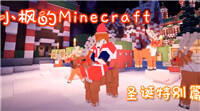 小枫解说我的世界：圣诞节特别篇
