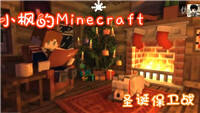 小枫我的世界解说：圣诞节小游戏