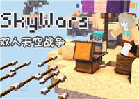 我的世界Minecraft-SkyWars天空战争训练营7