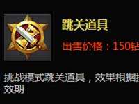 全民超神跳关道具怎么用？