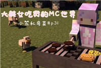 大龄女吃货也玩MC:小五私房菜P31