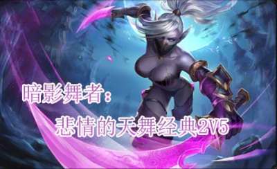 全民超神暗影舞者視頻 悲情的天舞經(jīng)典2V5