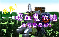 小枫解说：我的世界吸血鬼大陆ep2