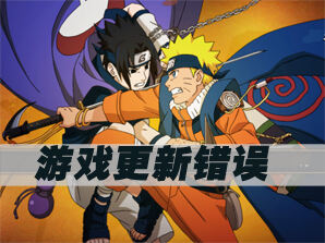 游戏提示更新错误处理方法