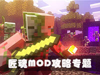 <b>我的世界匠魂MOD大型攻略专题</b>