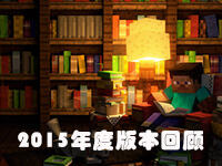 <b>我的世界2015年重大版本更新回顾</b>