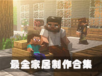 <b>我的世界家具制作方法大全</b>