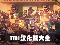 <b>我的世界tmi汉化版下载大全</b>