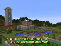 我的世界新手攻略09：红石的作用机制