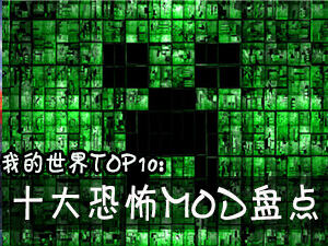 <b>我的世界TOP10：十大恐怖MOD盘点</b>