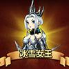 天魔幻想冰雪女王怎么样？冰雪女王详解