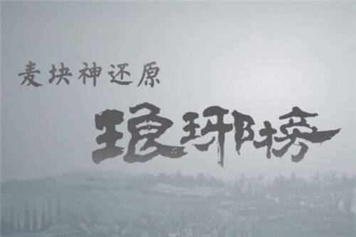 国内玩家制作动画还原《琅琊榜》