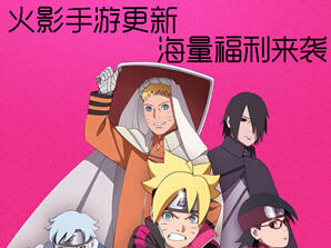 火影忍者手游2月1日更新公告，海量福利来袭！