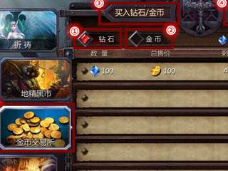 暗黑血统金币兑换系统 金币交易所详解