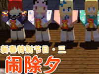 大橙子妹子庄园生存记33：闹除夕