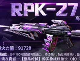 全民突击RPK27什么什么时候上架？