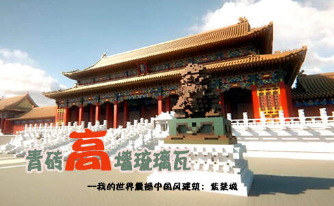 青砖高墙琉璃瓦：中国风紫荆城还原