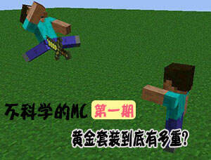 不科学的MC第一期：黄金套装有多重？