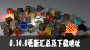 MinecraftPE0.14.0下载地址 0.14.0更新汇总