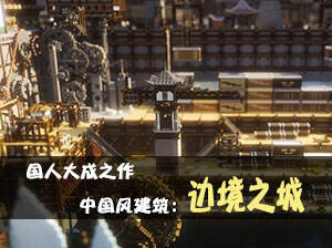 <b>国人我的世界建筑大成之作-边境之港</b>