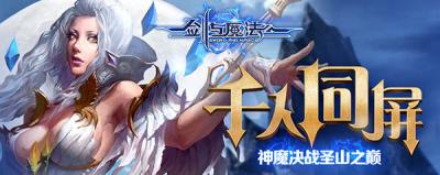 神魔决战 圣战之巅