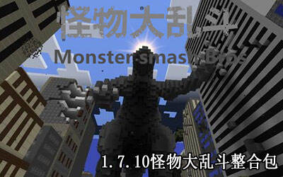 我的世界怪物大乱斗整合包下载