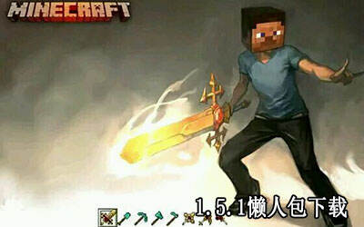我的世界1.5.1懒人包下载 基础整合包