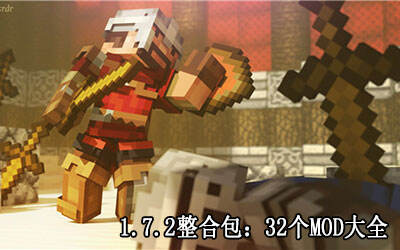 不玩后悔！我的世界1.7.2版32个MOD整合包