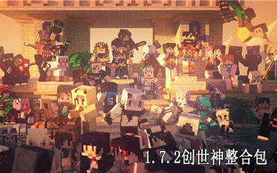 我的世界1.7.2创世神整合包下载