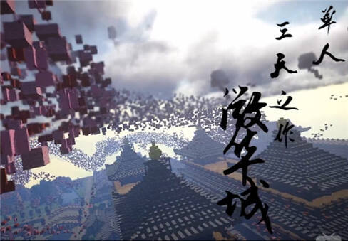 我的世界三天速建：中国风微华城