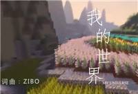 歌声动听画面更美！洛天依原创歌曲《我的世界》