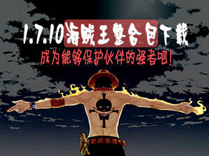 我的世界海贼王整合包下载