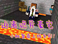 智商上线系列！小枫逃离诡异豪宅