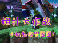 一个打十个！我的世界相扑大作战