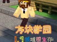 又是一万只怪！大橙子1.9方块学园P1