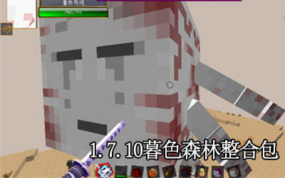 我的世界暮色森林整合包下载