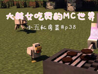 小五私房菜！大龄女吃货也玩我的世界
